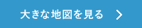 大きな地図を見る