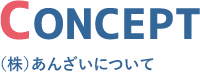 CONCEPT 株式会社あんざいについて