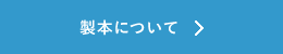 製本について